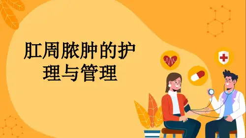 肛周脓肿的护理与管理