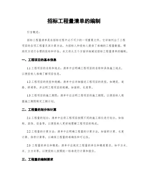 招标工程量清单的编制