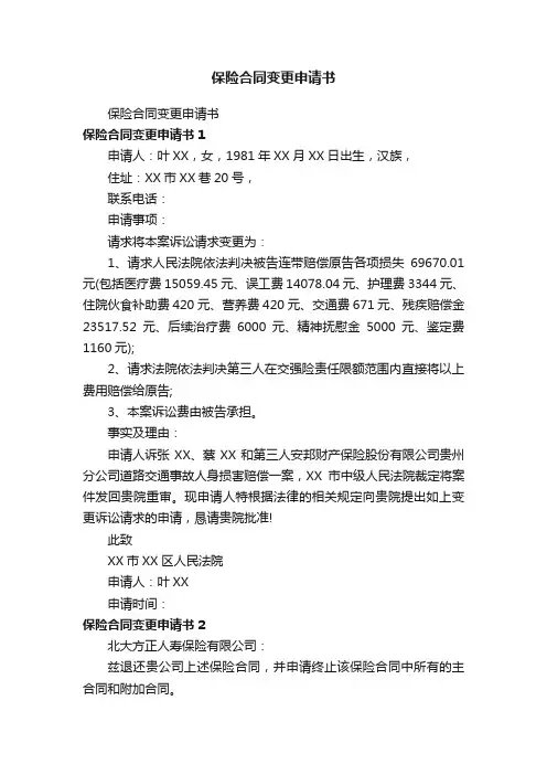 保险合同变更申请书