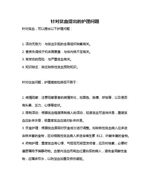 针对贫血提出的护理问题
