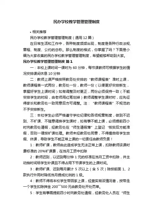 民办学校教学管理管理制度