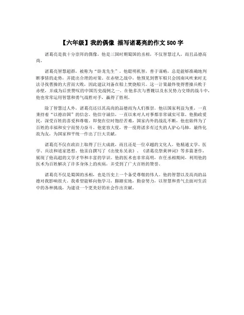 【六年级】我的偶像 描写诸葛亮的作文500字