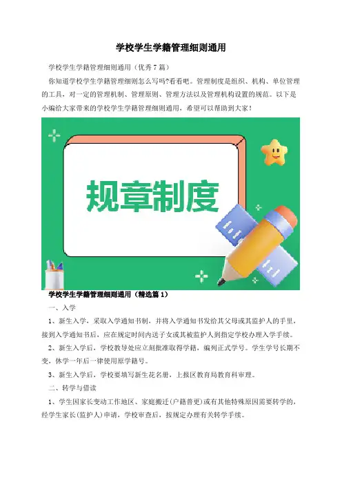 学校学生学籍管理细则通用