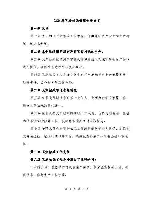 2024年瓦斯抽采管理制度范文(二篇)