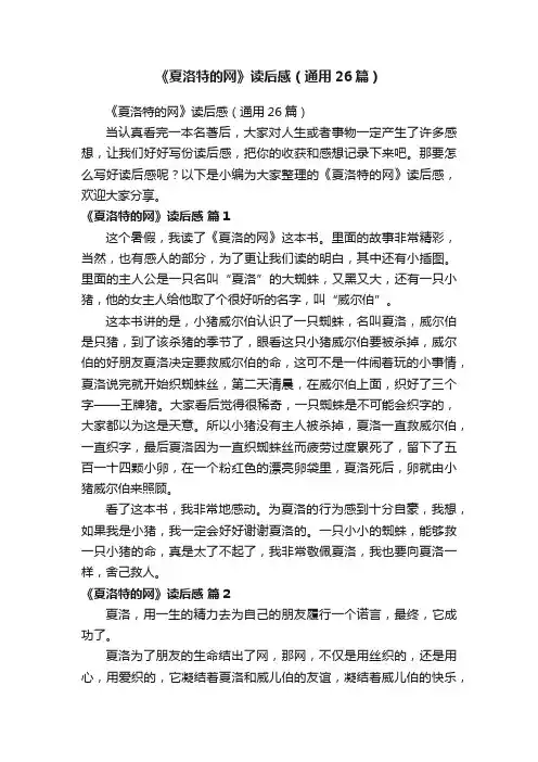 《夏洛特的网》读后感（通用26篇）