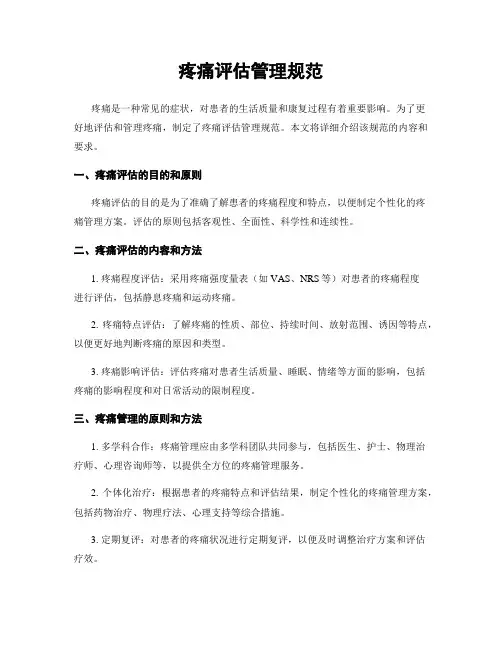 疼痛评估管理规范