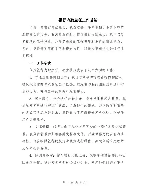 银行内勤主任工作总结