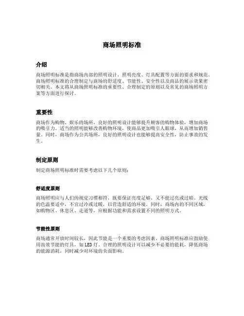 商场照明标准