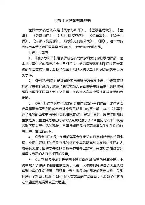 世界十大名著有哪些书