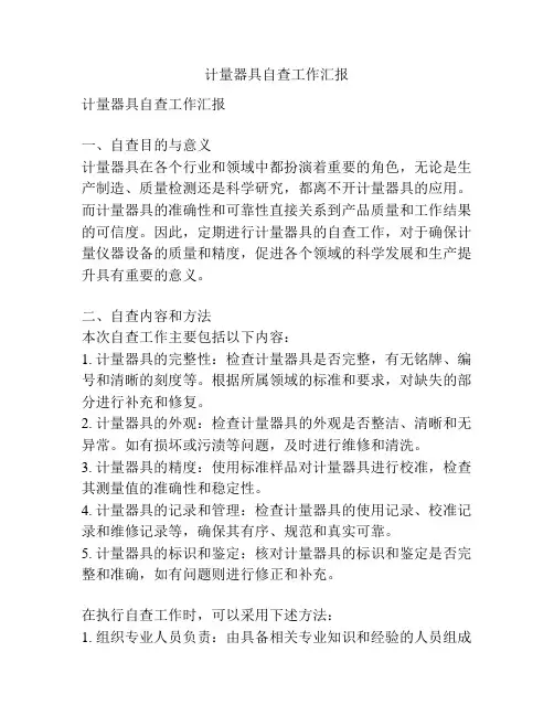 计量器具自查工作汇报