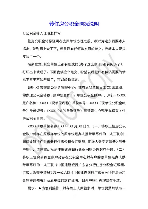 转住房公积金情况说明