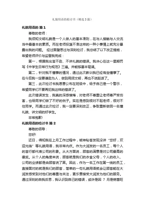 礼貌用语的检讨书（精选3篇）
