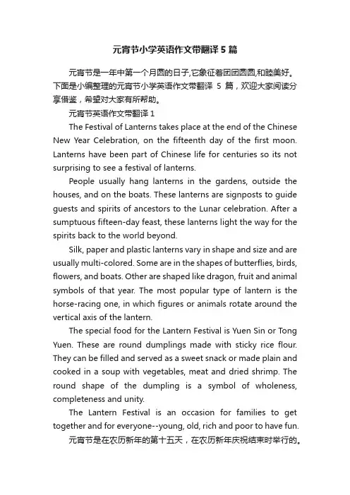 元宵节小学英语作文带翻译5篇