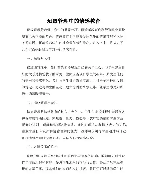 班级管理中的情感教育