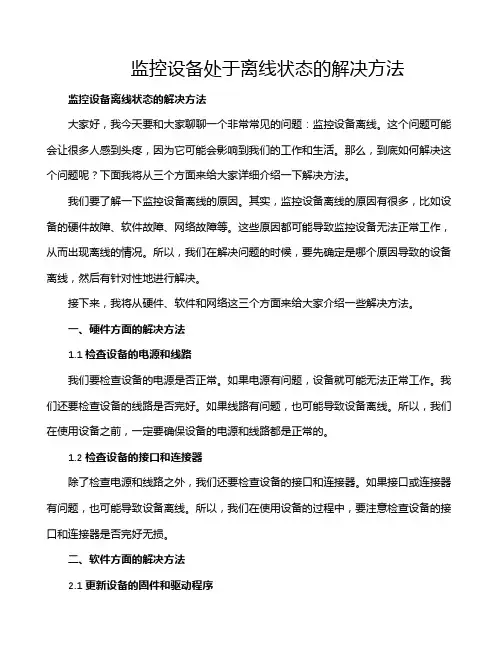 监控设备处于离线状态的解决方法