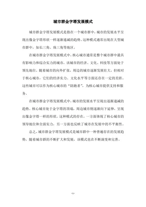 城市群金字塔发展模式