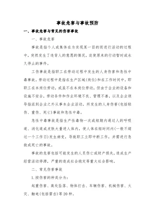 事故危害与事故预防
