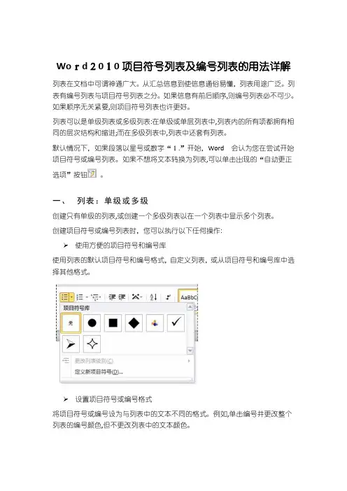 「Word2010项目符号列表或编号列表的用法详解」