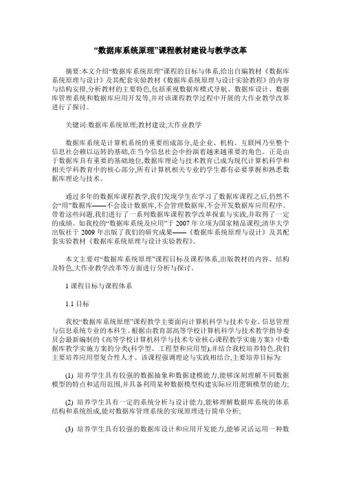“数据库系统原理”课程教材建设与教学改革