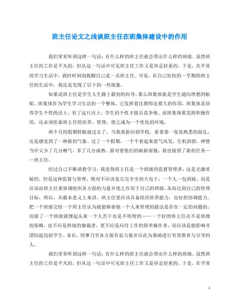 班主任(心得)之浅谈班主任在班集体建设中的作用