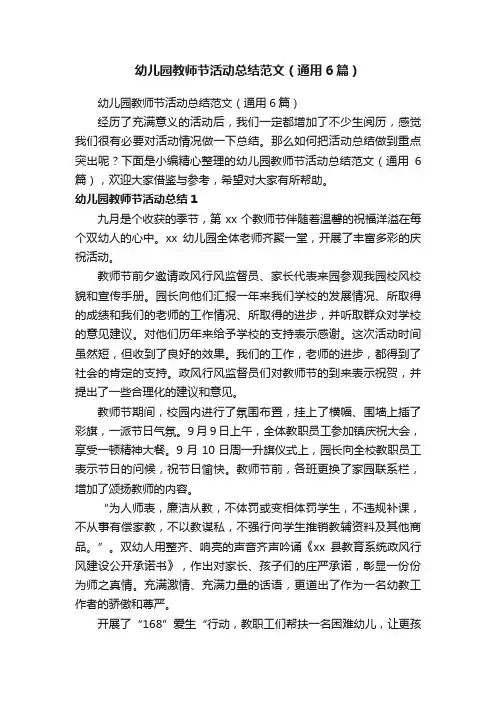 幼儿园教师节活动总结范文（通用6篇）