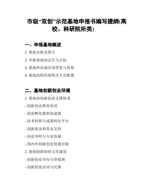 市级“双创”示范基地申报书编写提纲(高校、科研院所类)