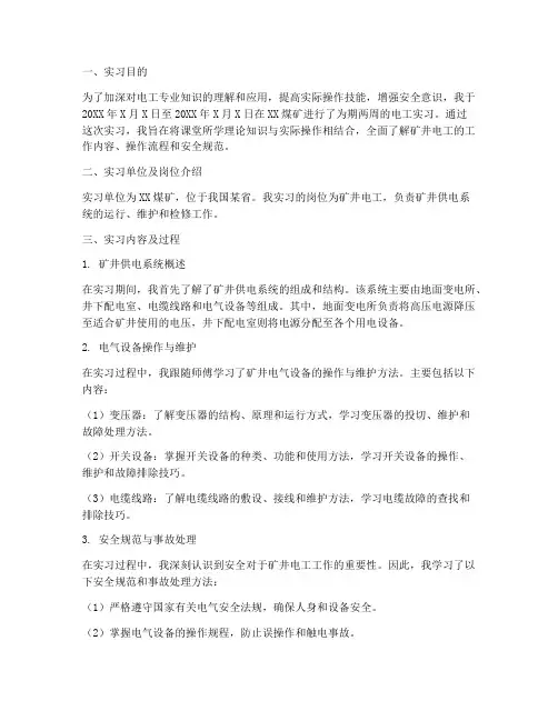 矿井电工实习报告