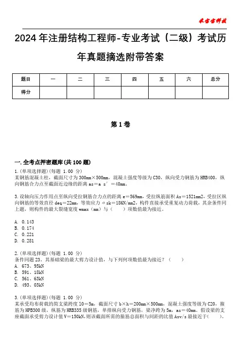 2024年注册结构工程师-专业考试(二级)考试历年真题摘选附带答案