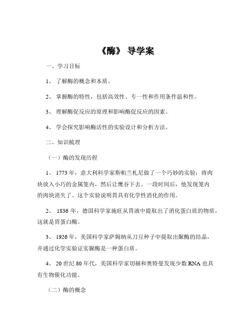 《酶》 导学案