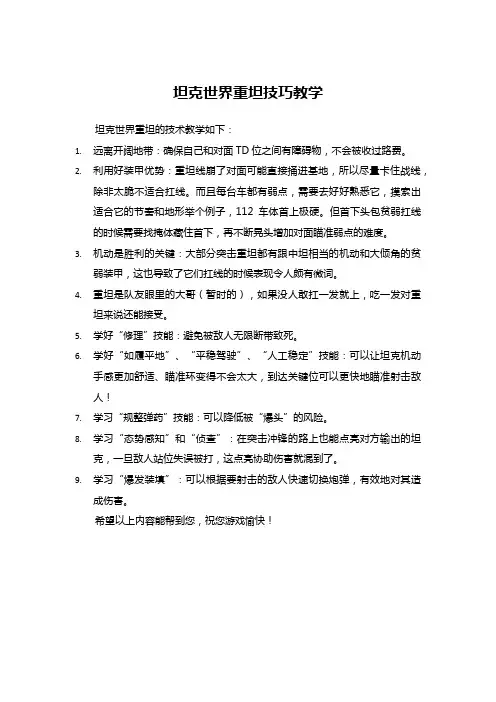 坦克世界重坦技巧教学