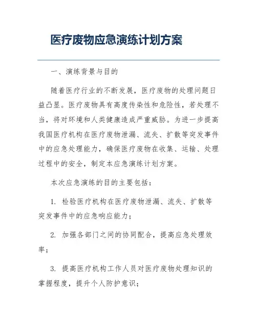 医疗废物应急演练计划方案