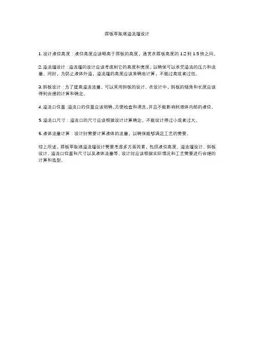 筛板萃取塔溢流堰设计