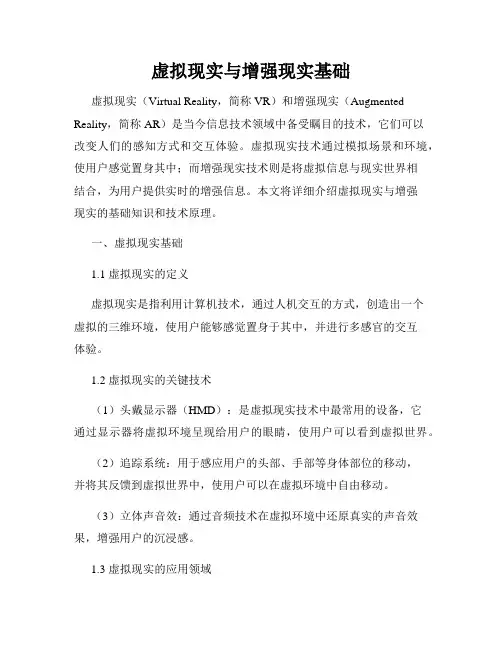 虚拟现实与增强现实基础