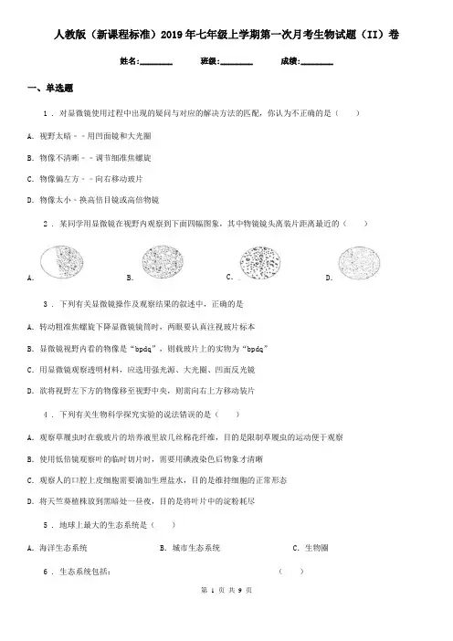 人教版(新课程标准)2019年七年级上学期第一次月考生物试题(II)卷新编