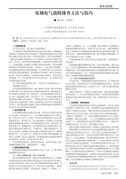 电梯电气故障排查方法与技巧