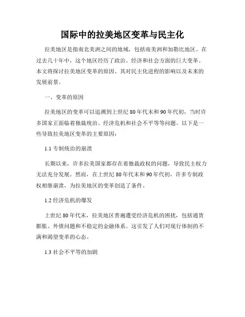 国际中的拉美地区变革与民主化