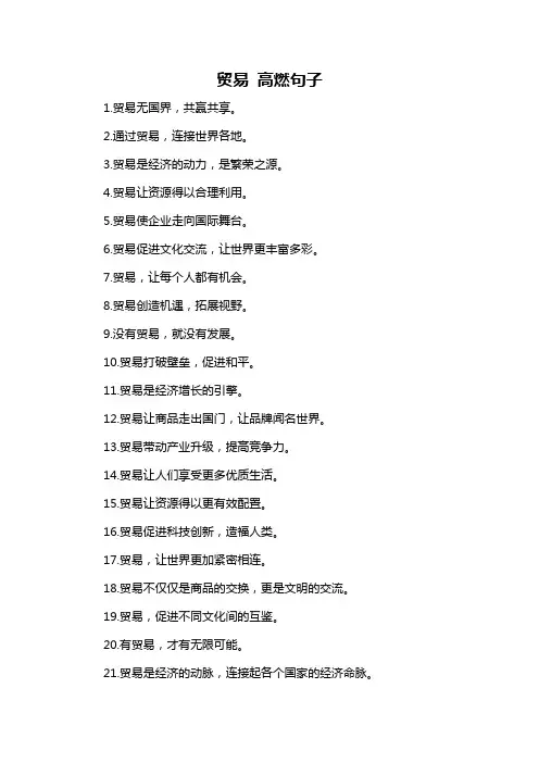 贸易 高燃句子-概述说明以及解释