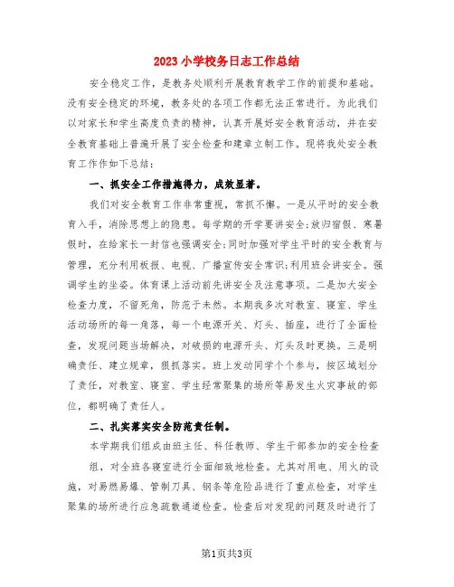 2023小学校务日志工作总结(二篇)