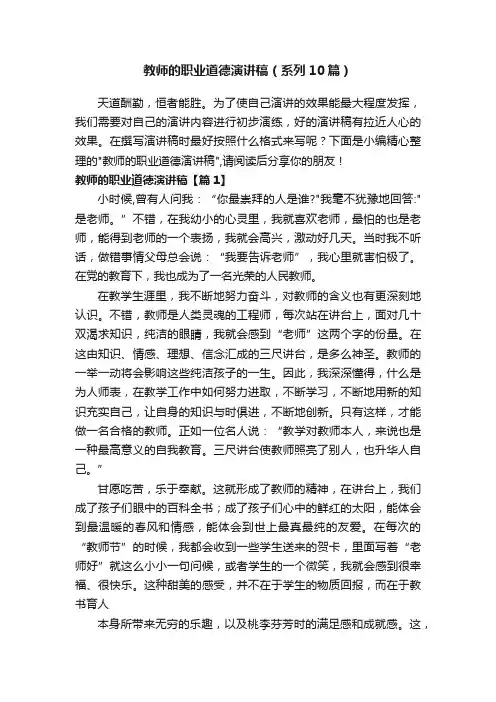 教师的职业道德演讲稿（系列10篇）