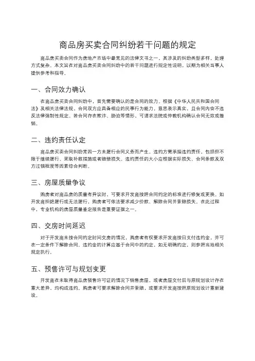 商品房买卖合同纠纷若干问题的规定