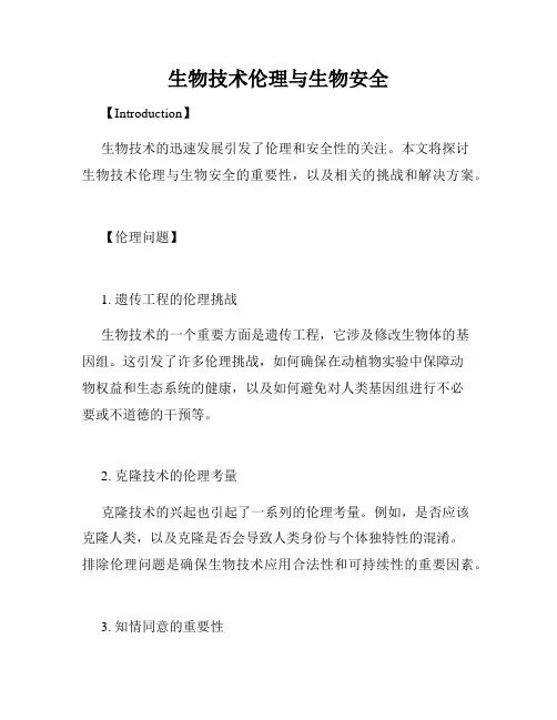生物技术伦理与生物安全