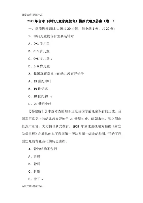 2021年自考《学前儿童家庭教育》模拟试题及答案(卷一)