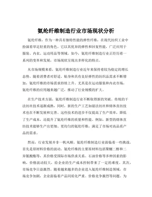 氨纶纤维制造行业市场现状分析