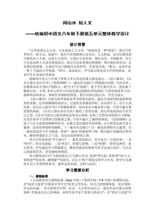 初中语文大单元整体教学设计(八年级下册第五单元)阅山水 知人文
