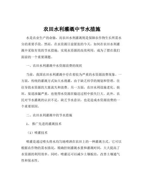 农田水利灌溉中节水措施