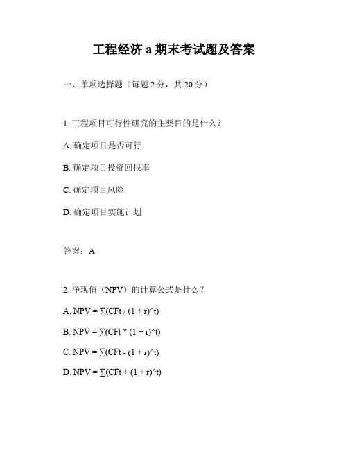 工程经济a期末考试题及答案