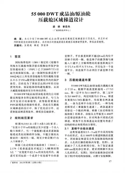 55000DWT成品油／原油轮压载舱区域梯道设计