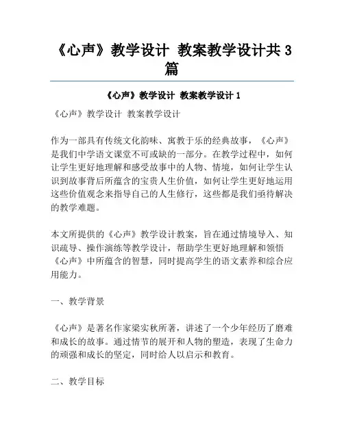 《心声》教学设计 教案教学设计共3篇