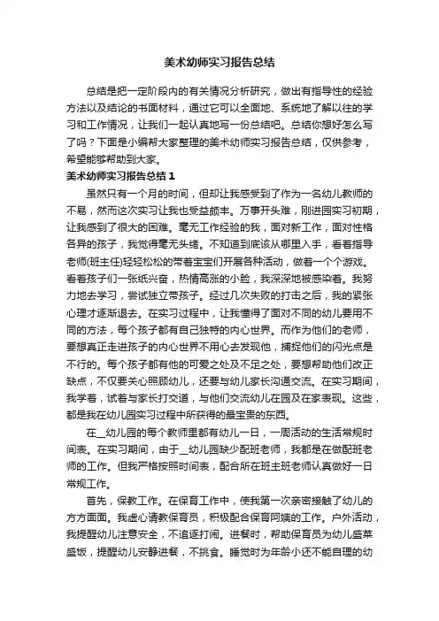 美术幼师实习报告总结