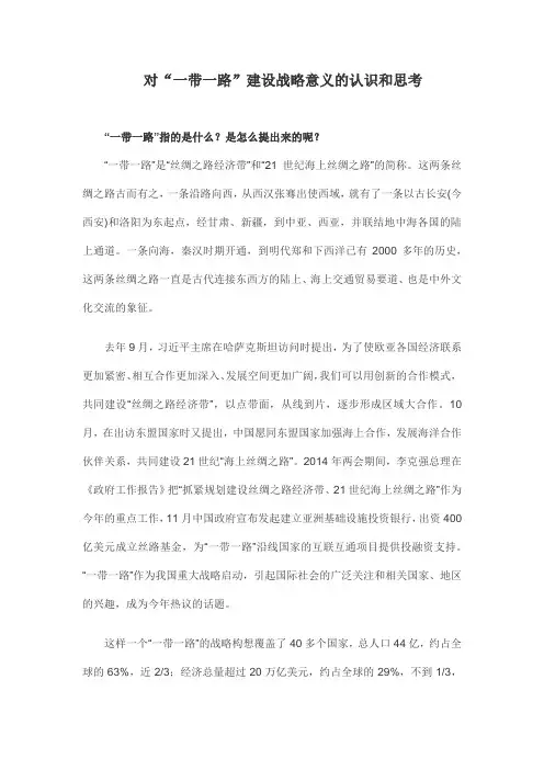 对“一带一路”建设战略意义的认识和思考